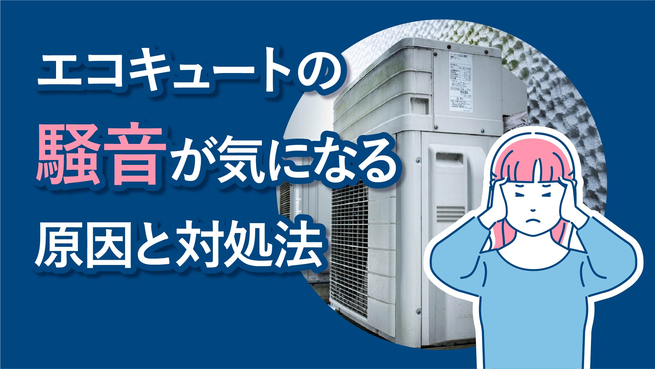 エコキュートの騒音が気になる原因と対処法を住まいのプロが解説!