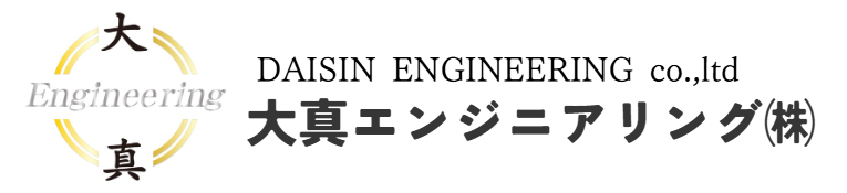 大真エンジニアリング㈱